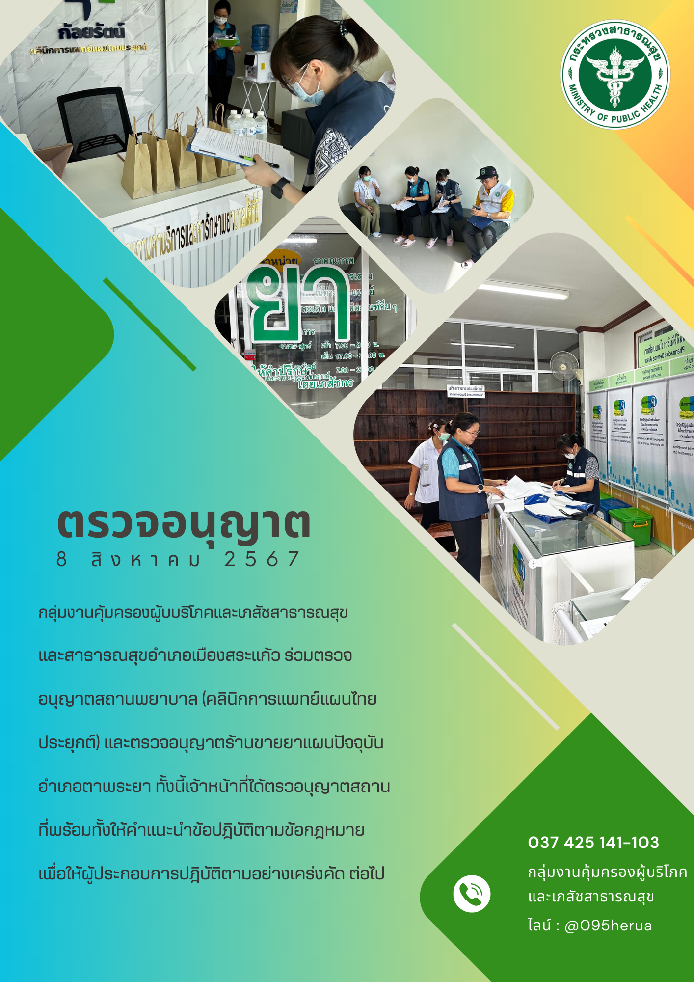 ตรวจอนุญาตคลินิกการแพทย์แผนไทยประยุกต์และร้านขายยาแผนปัจจุบัน
