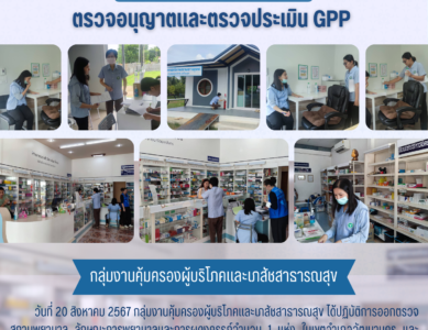 ตรวจอนุญาตและตรวจประเมิน GPP