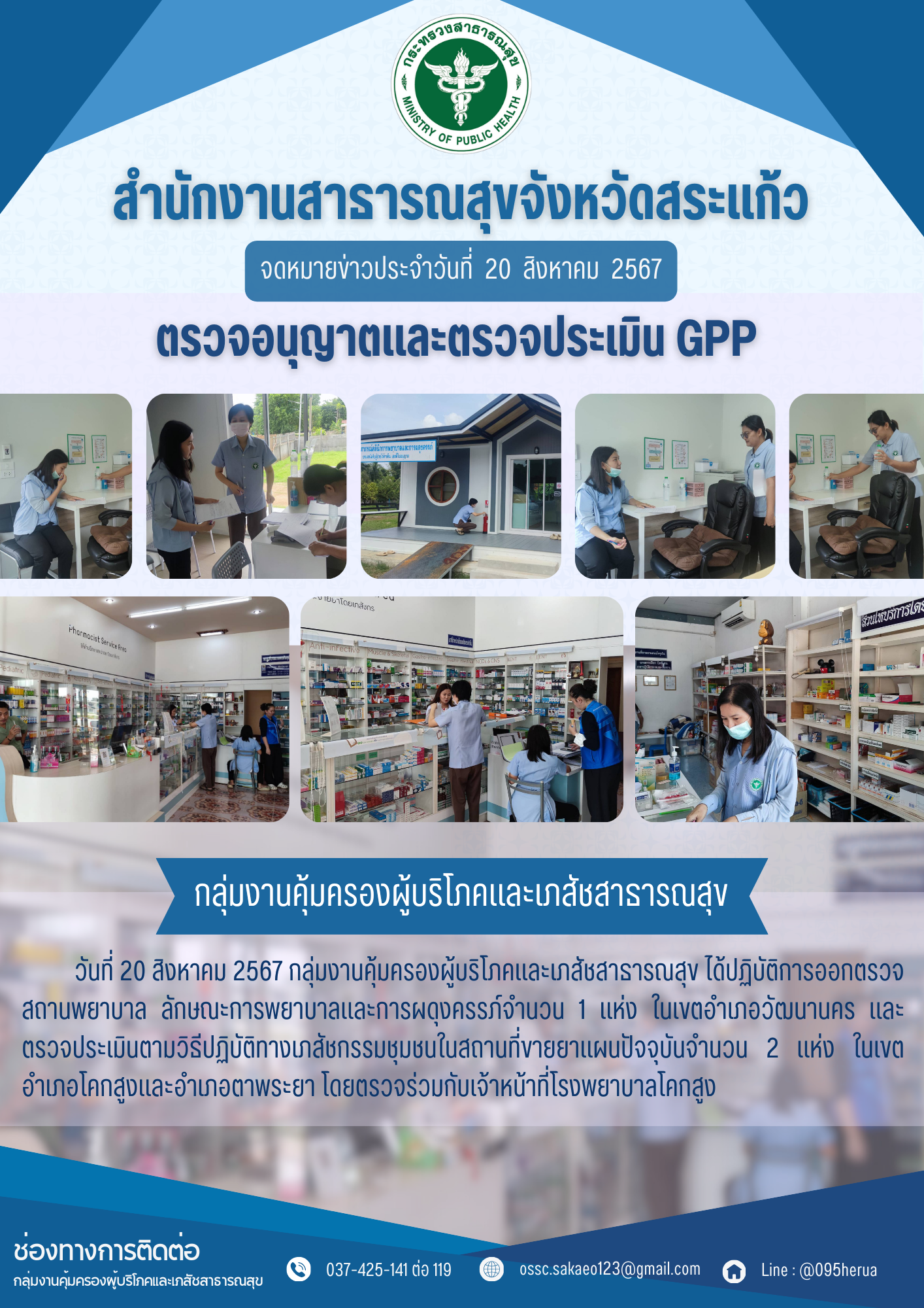 ตรวจอนุญาตและตรวจประเมิน GPP