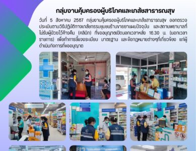 ตรวจประเมินร้านขายยาและสถานพยาบาล
