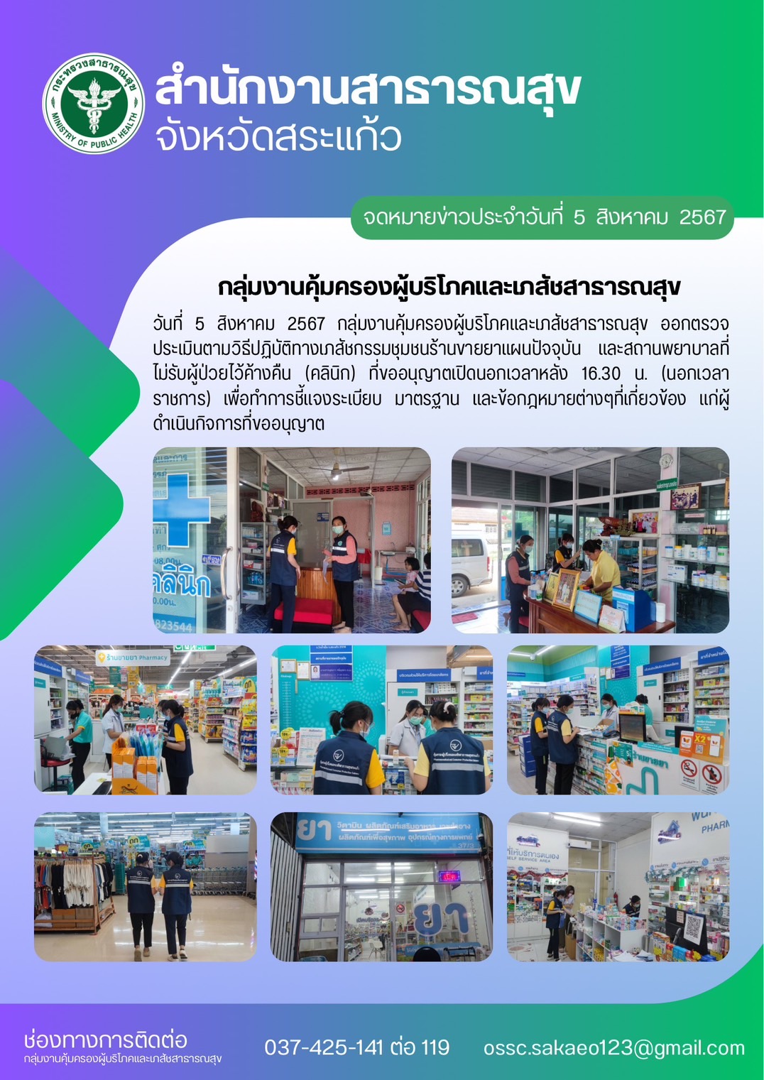 ตรวจประเมินร้านขายยาและสถานพยาบาล