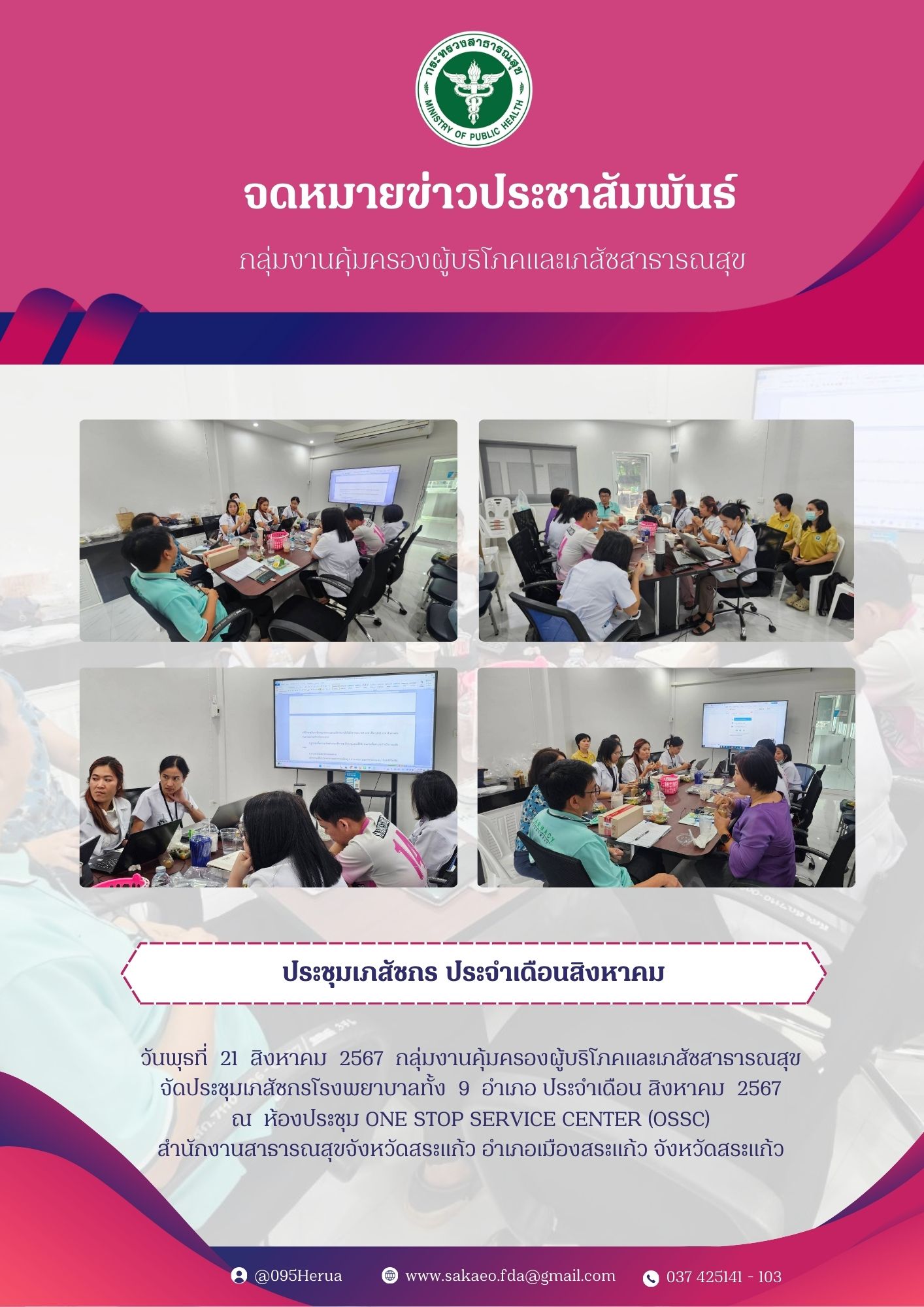 ประชุมเภสัชกร ประจำเดือนสิงหาคม