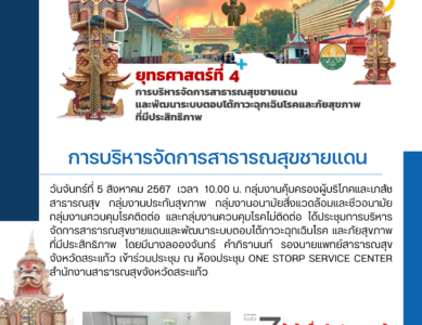 การประชุมการบริหารจัดการสาธารณสุขชายแดน