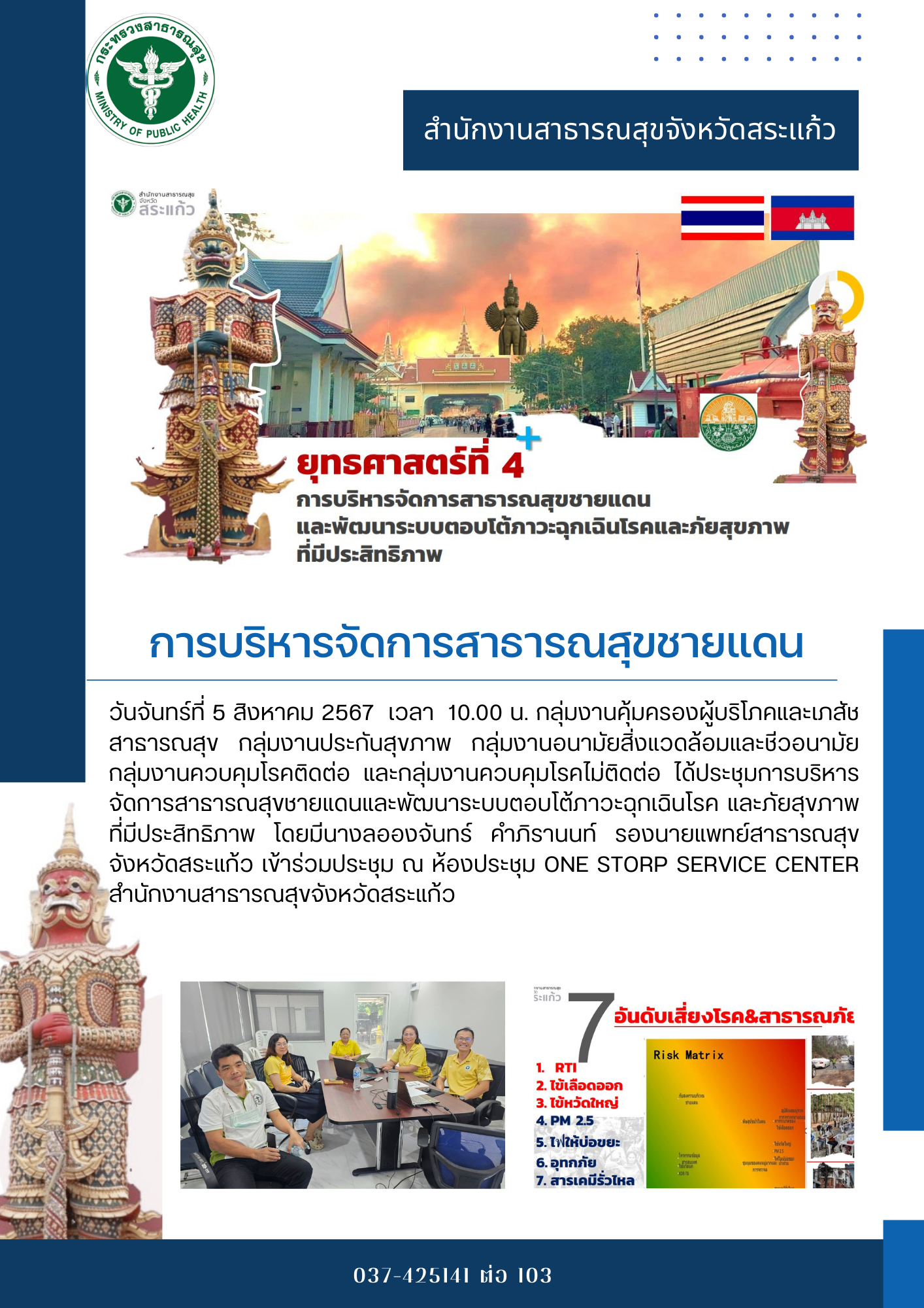 การประชุมการบริหารจัดการสาธารณสุขชายแดน