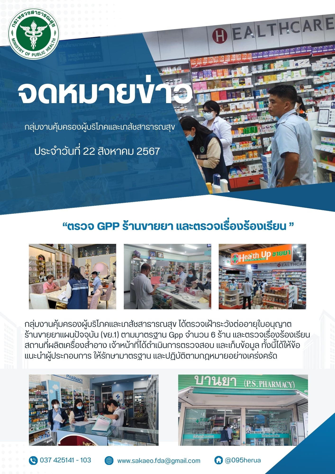 ตรวจประเมิน GPP และตรวจเรื่องร้องเรียน