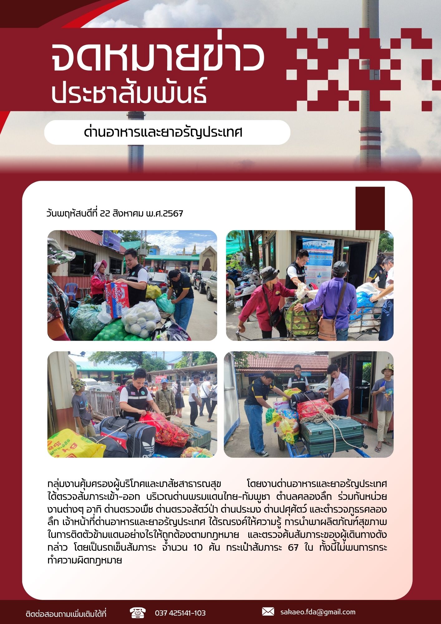 ด่านอาหารและยาอรัญประเทศ