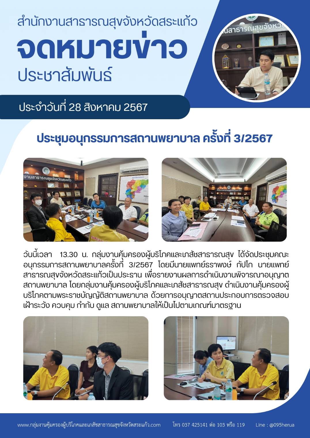 ประชุมคณะอนุกรรมการสถานพยาบาลครั้งที่ 3/2567