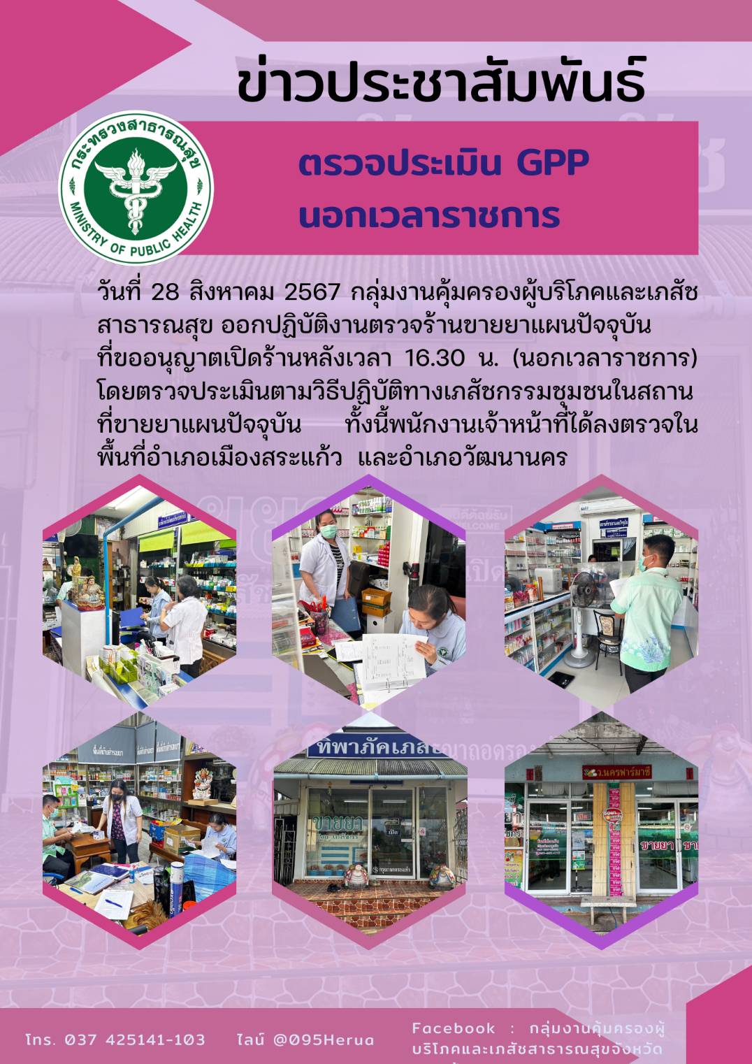 ตรวจประเมิน  GPP  ร้านขายยา