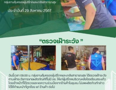 ตรวจเฝ้าระวัง