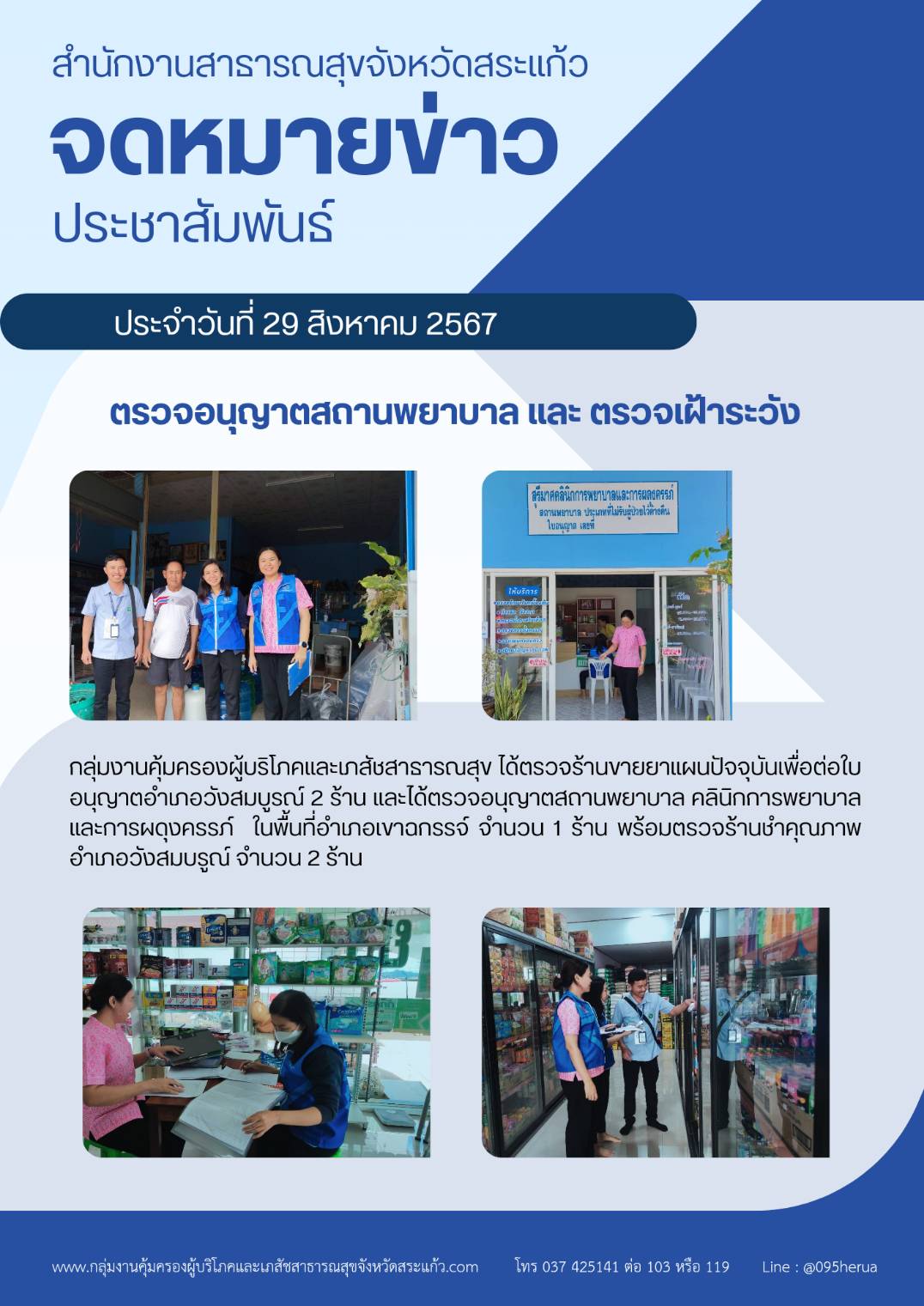 ตรวจอนุญาตสถานพยาบาล และ ตรวจเฝ้าระวัง