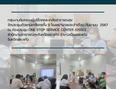 ประชุมเภสัชประจำเดือนกันยายน 2567