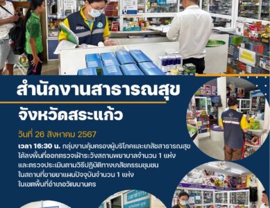 ตรวจเฝ้าระวัง