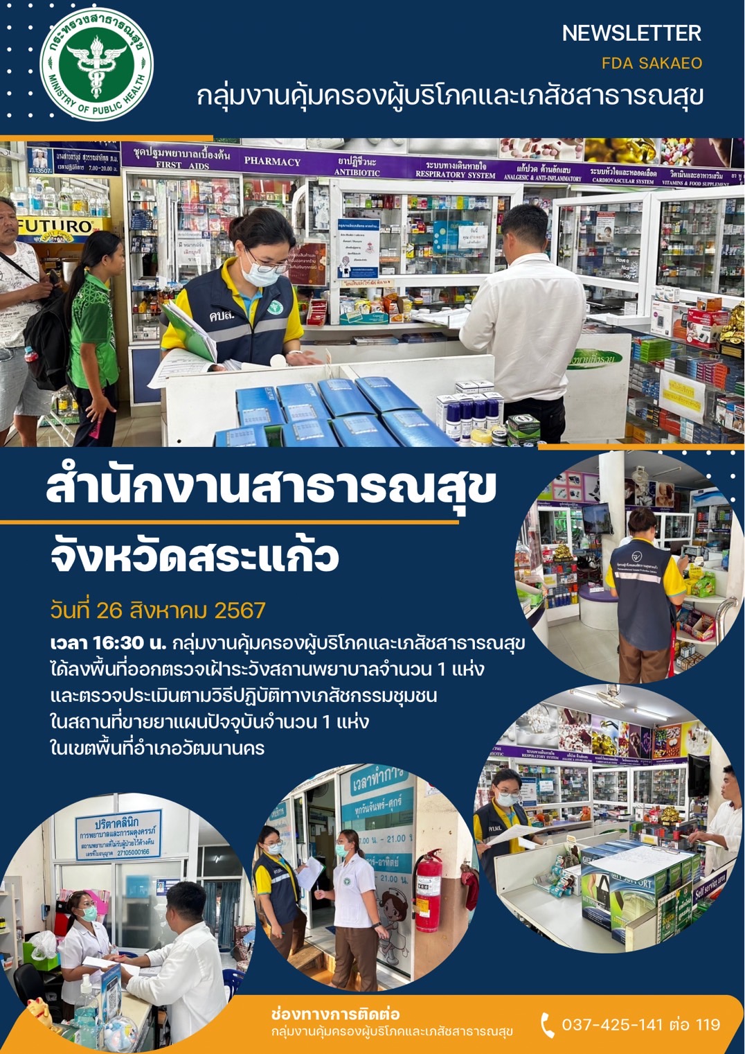 ตรวจเฝ้าระวัง