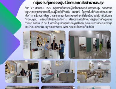 ตรวจอนุญาตสถานพยาบาล