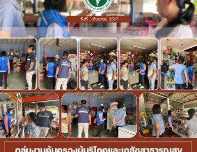 ตรวจประเมินร้านชำ