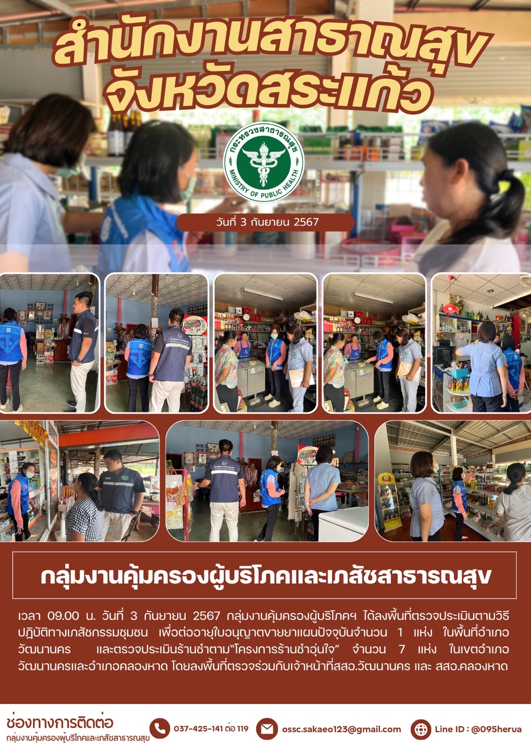 ตรวจประเมินร้านชำ
