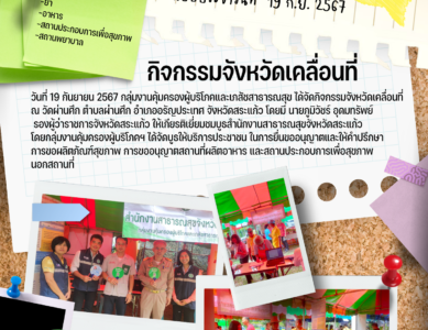จังหวัดเคลื่อนที่ อำเภออรัญประเทศ