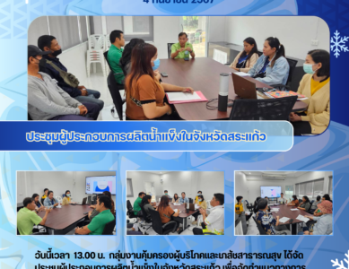 ประชุมผู้ประกอบการผลิตน้ำแข็ง