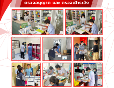 ตรวจอนุญาต และ ตรวจเฝ้าระวัง