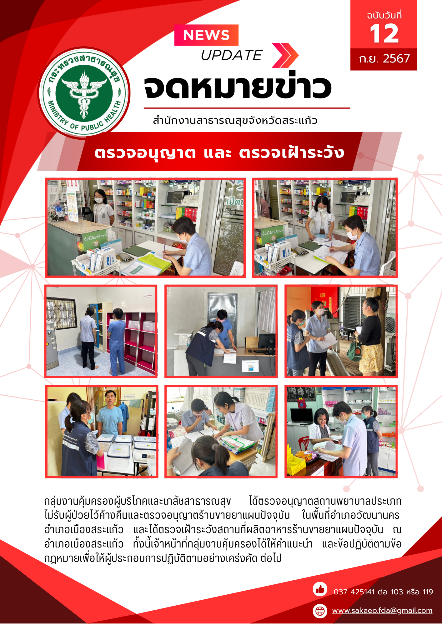 ตรวจอนุญาต และ ตรวจเฝ้าระวัง