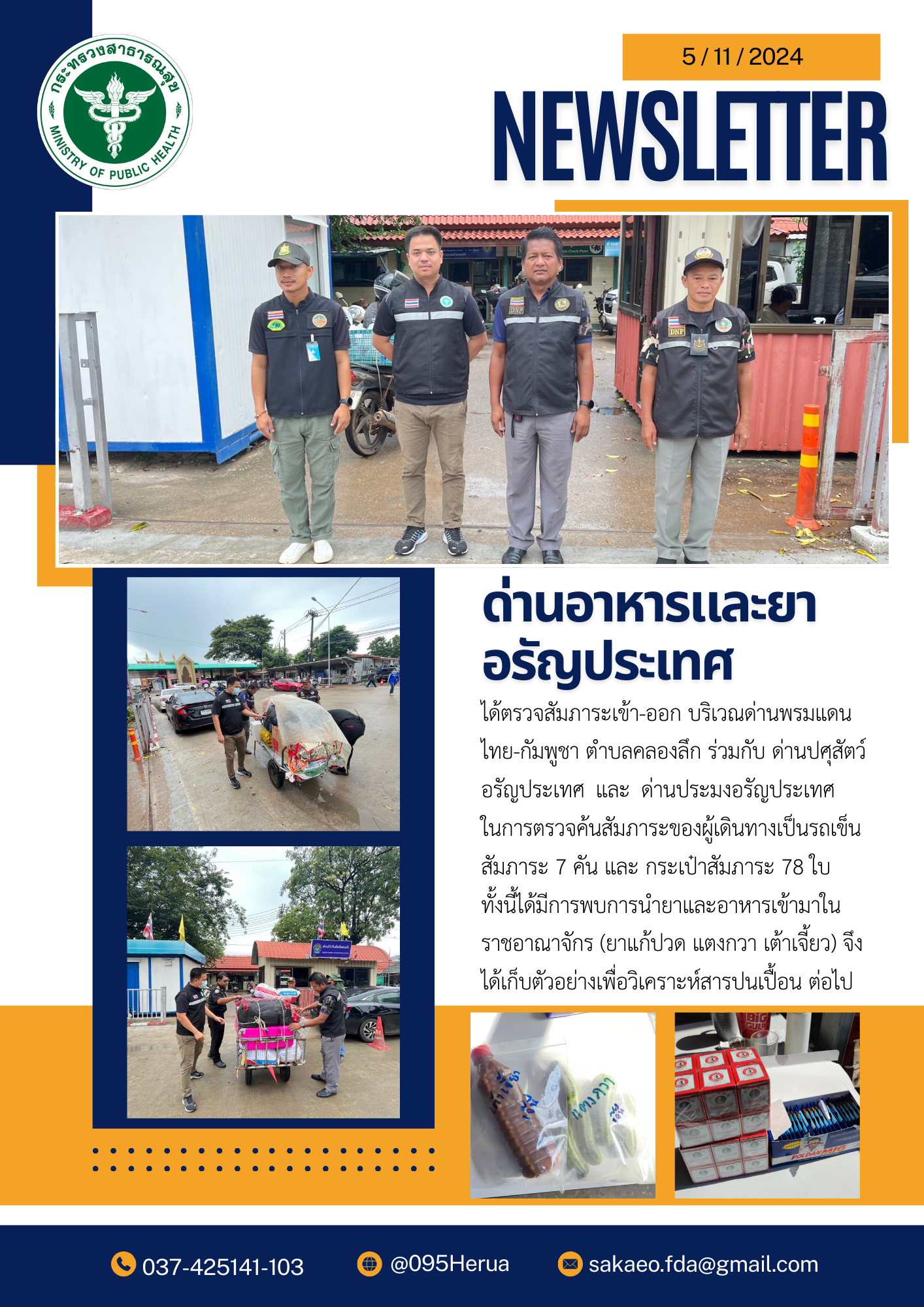 ด่านอาหารและยาอรัญประเทศ