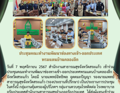 ประชุมคณะทำงานพัฒนาช่องทางเข้า-ออกประเทศพรมแดนบ้านคลองลึก