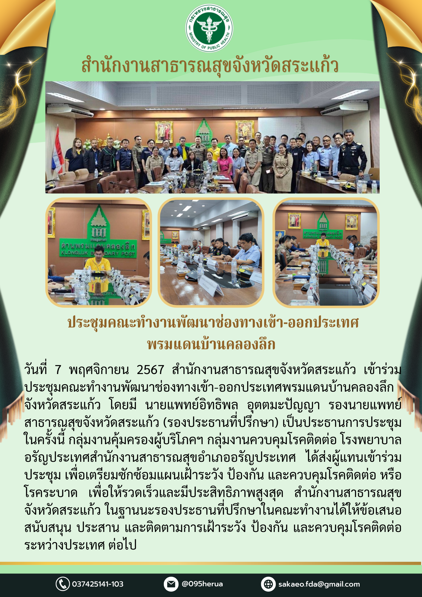 ประชุมคณะทำงานพัฒนาช่องทางเข้า-ออกประเทศพรมแดนบ้านคลองลึก