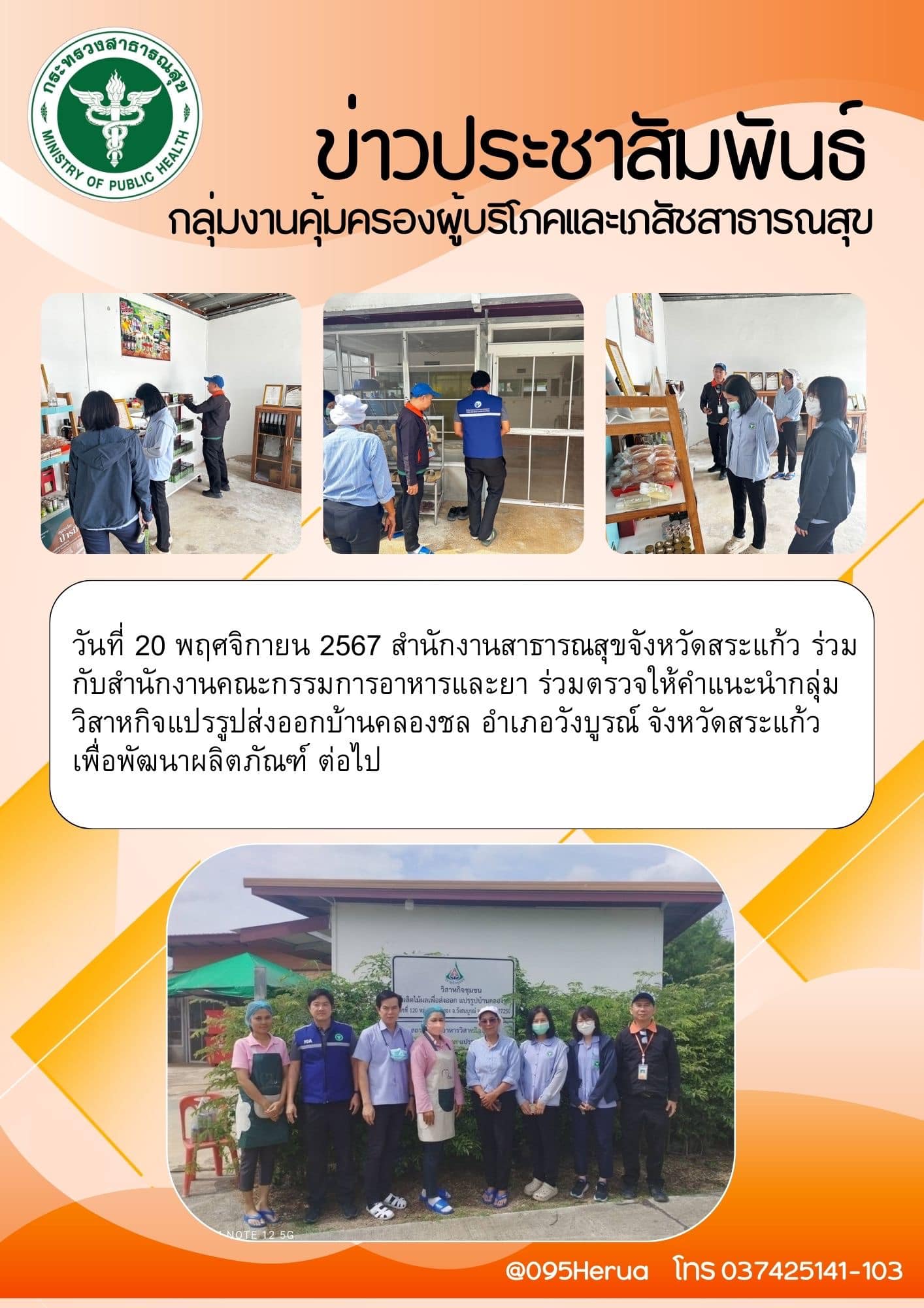 ข่าวประชาสัมพันธ์กลุ่มงานคุ้มครองผู้บริโภคและเภสัชสาธารณสุข