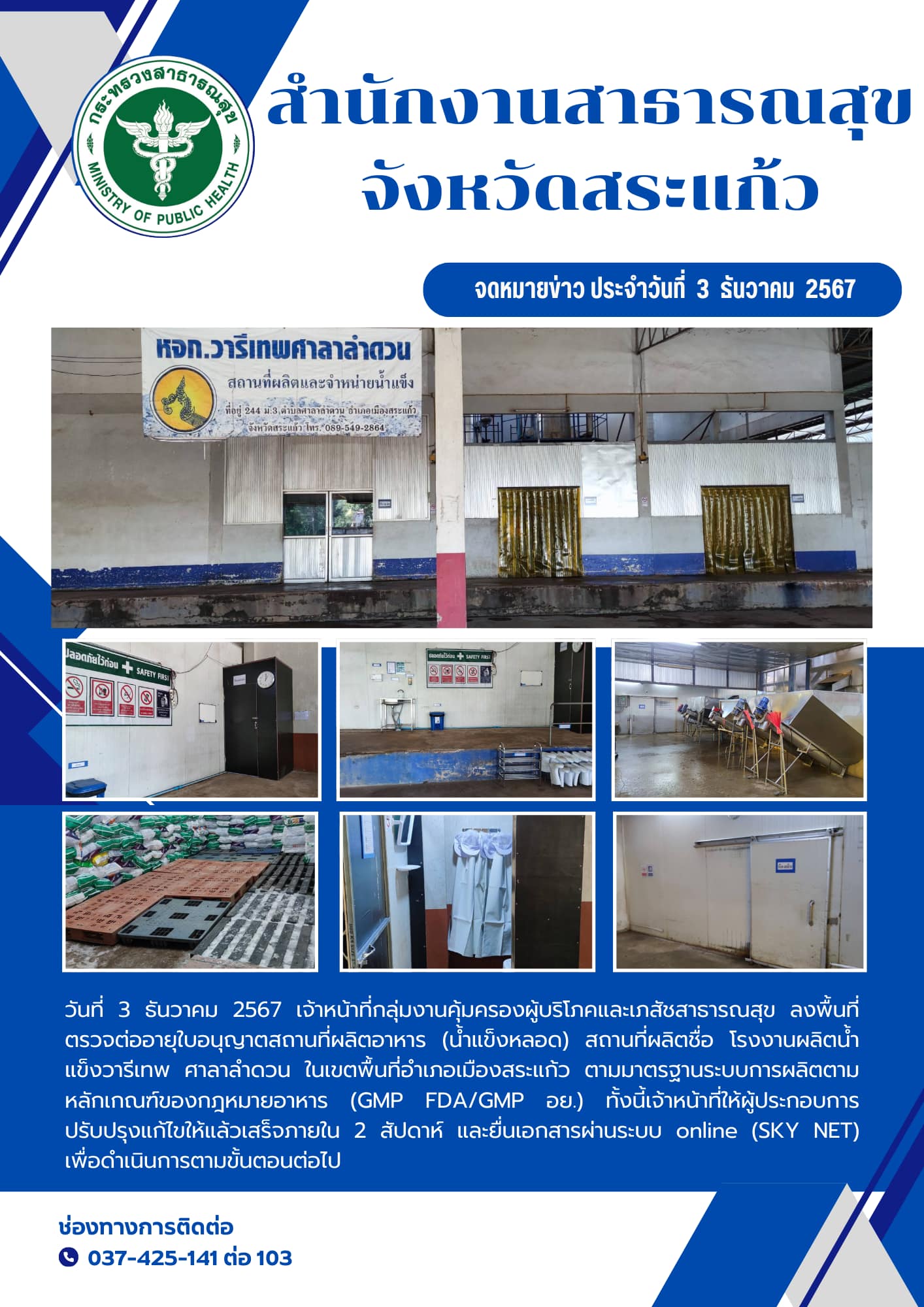 ตรวจเพื่อต่ออายุสถานที่ผลิตอาหาร