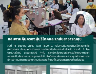 ประชุมความปลอดภัยด้านยา