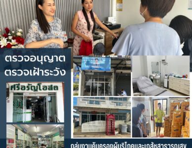 ข่าวประชาสัมพันธ์ ตรวจอนุญาต และตรวจเฝ้าระวังสถานที่นำอาหารเข้ามาในราชอาณาจักร