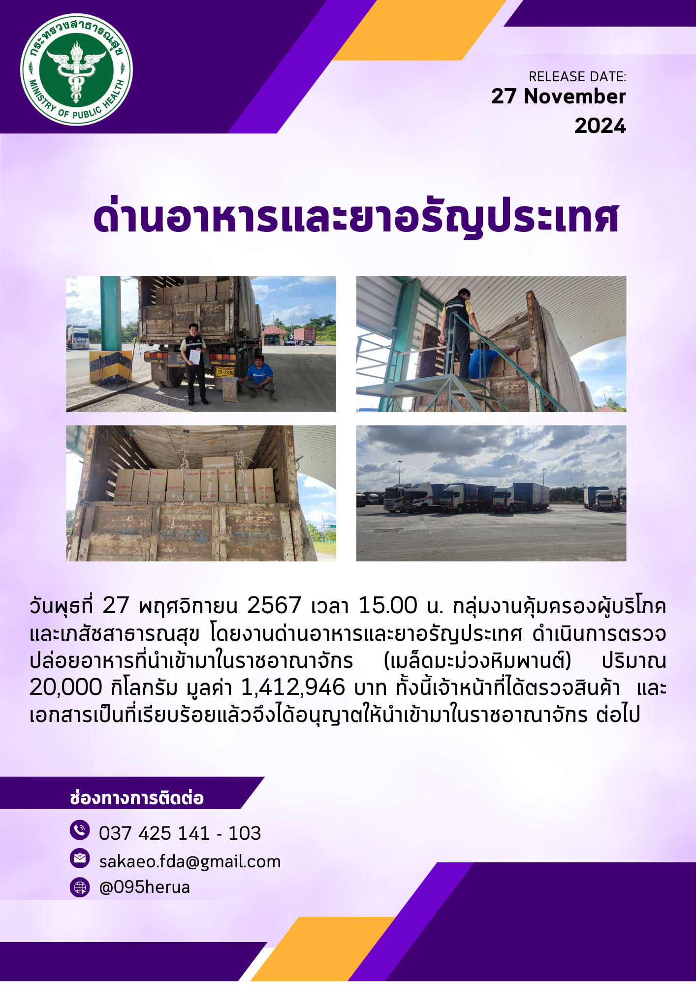 ด่านอาหารและยาอรัญประเทศ