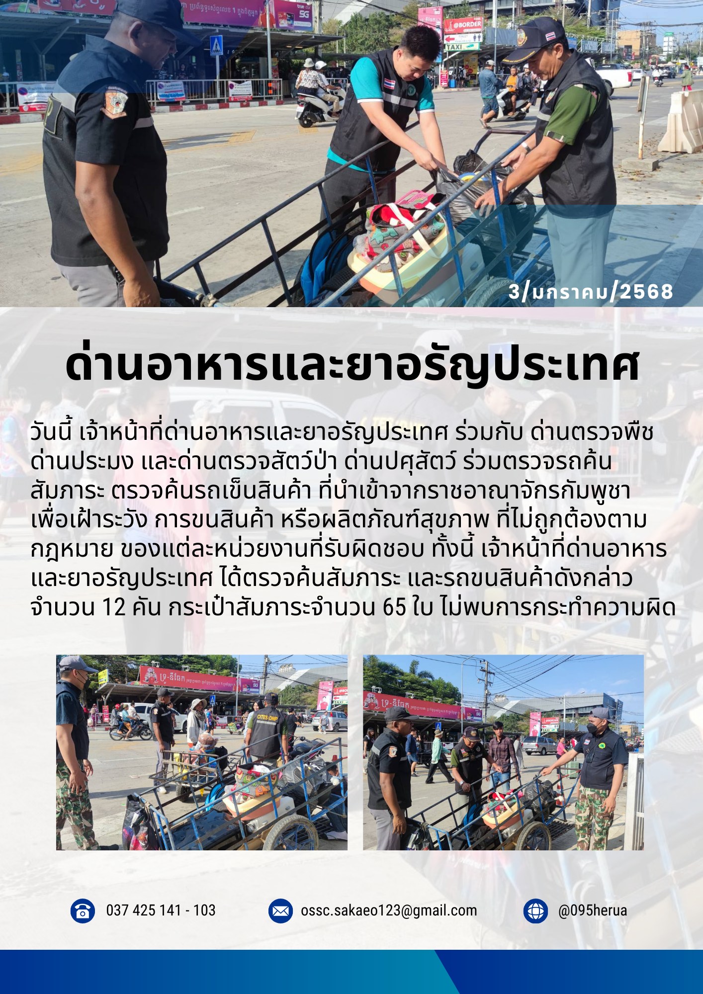 ด่านอาหารและยาอรัญประเทศ