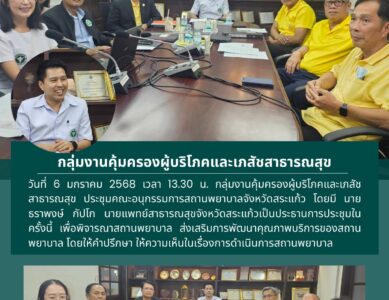 ประชุมคณะอนุกรรมการสถานพยาบาลจังหวัดสระแก้ว ครั้งที่ 1/2568