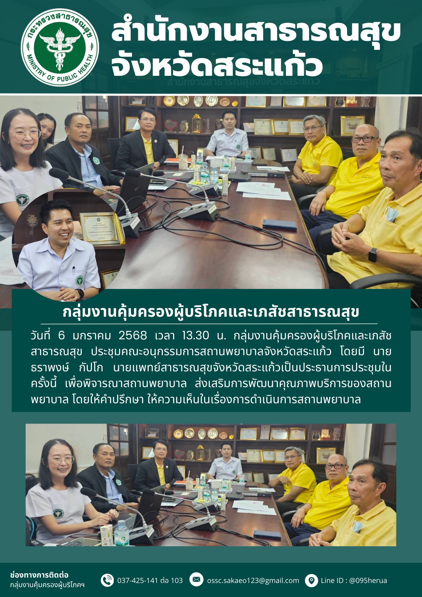 ประชุมคณะอนุกรรมการสถานพยาบาลจังหวัดสระแก้ว ครั้งที่ 1/2568