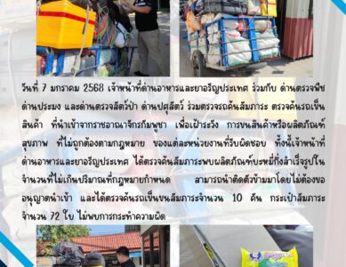 ด่านอาหารและยาอรัญประเทศ