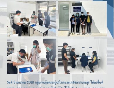 ตรวจอนุญาตสถานพยาบาล และ ตรวจขออนุญาตสถานที่ผลิตเครื่องสำอาง