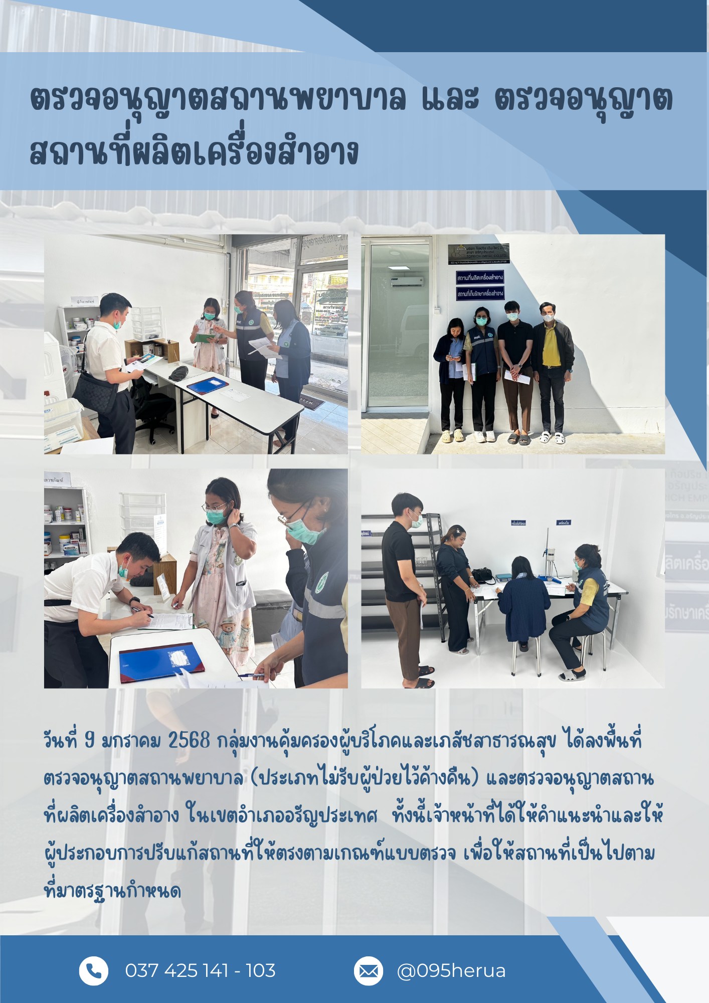 ตรวจอนุญาตสถานพยาบาล และ ตรวจขออนุญาตสถานที่ผลิตเครื่องสำอาง