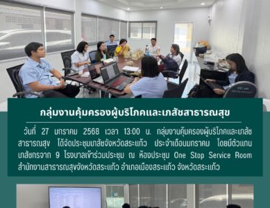 ประชุมเภสัชกรจังหวัดสระแก้ว