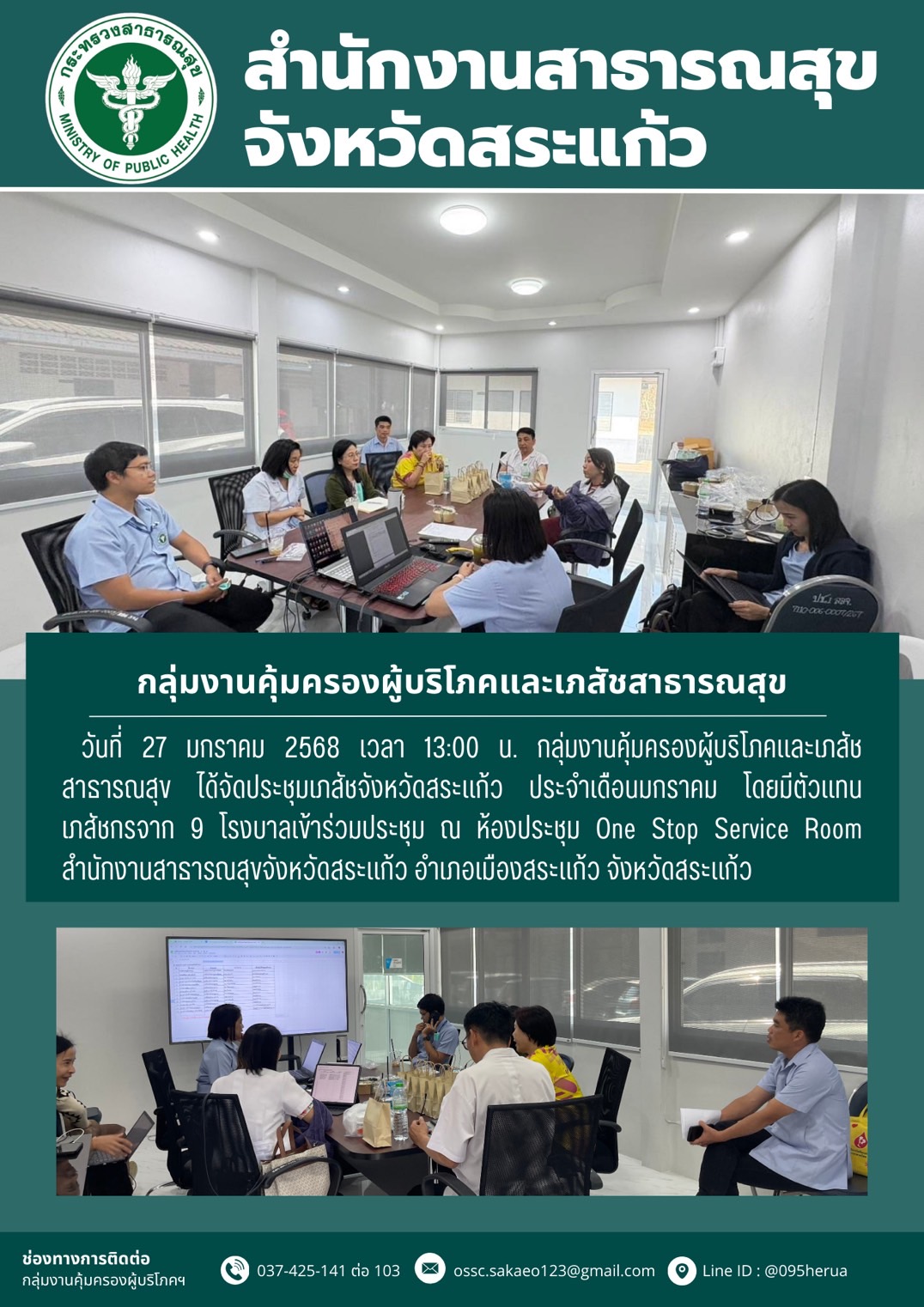ประชุมเภสัชกรจังหวัดสระแก้ว