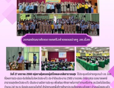 อบรมพัฒนาศักยภาพเครือข่ายแกนนำครู อย.น้อย