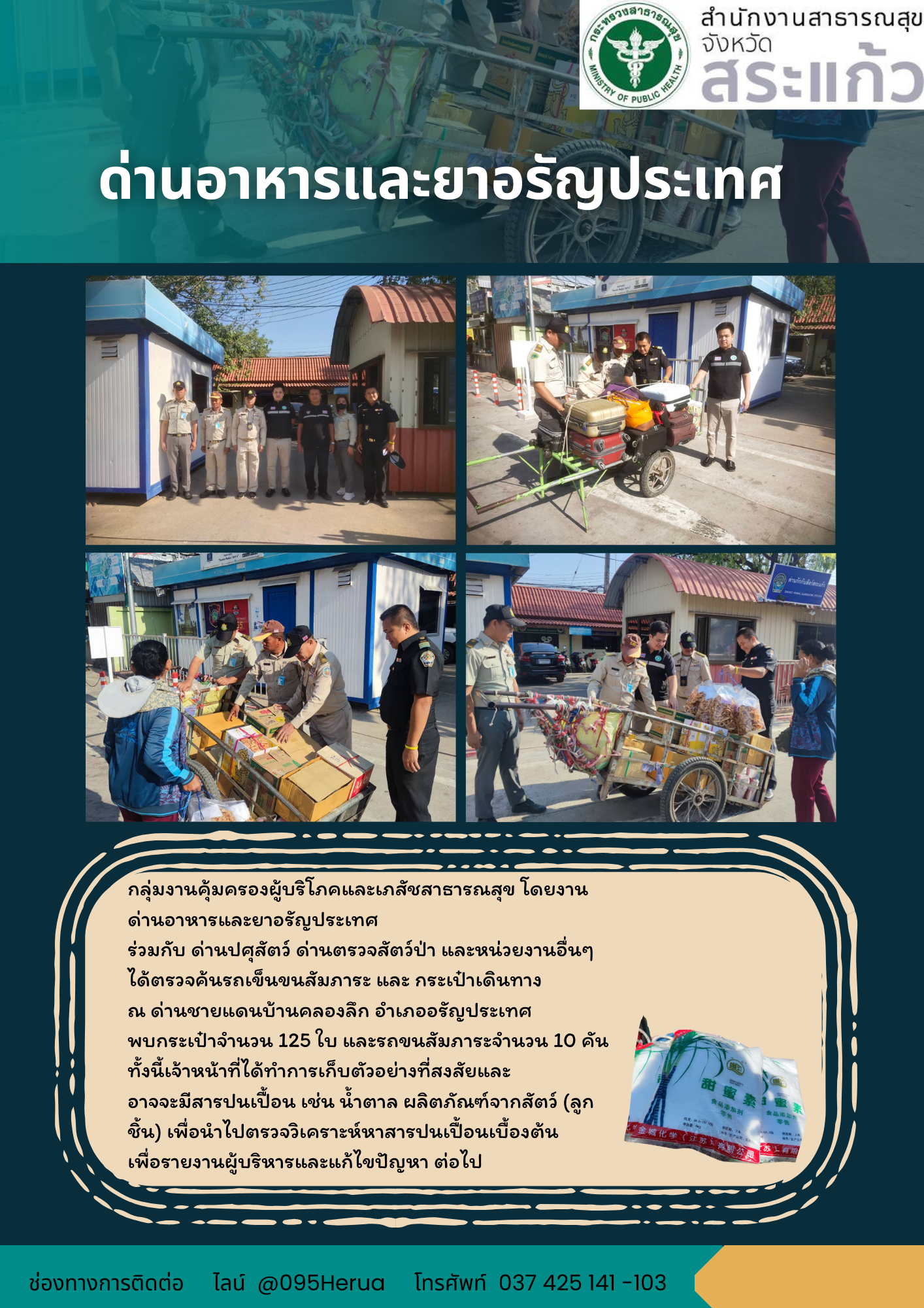 ด่านอาหารและยาอรัญประเทศ