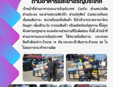 ด่านอาหารและยาอรัญประเทศ