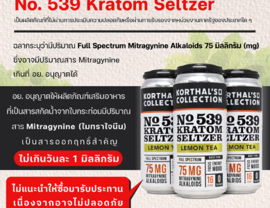 ผลิตภัณฑ์กระท่อม ชื่อ No. 539 Kratom Seltzer
