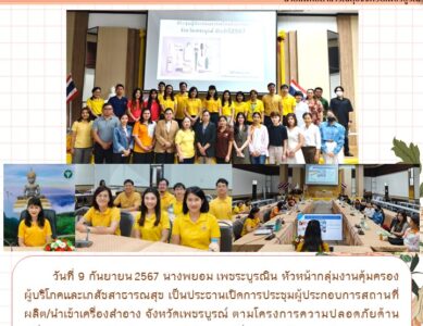 ประชุมแลกเปลี่ยนเรียนรู้การดำเนินกิจกรรมคุ้มครองผู้บริโภค การพัฒนามาตรฐานความปลอดภัยด้านยา และ RDU Community ระดับอำเภอ