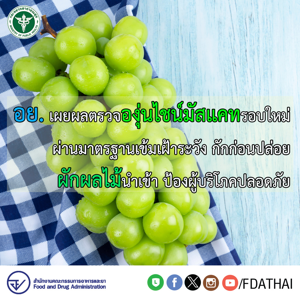 ตรวจวิเคราะห์หาสารฆ่าแมลงตกค้าง องุ่นไชน์มัสแคท