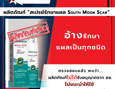 อย.เตือนภัยผลิตภัณฑ์ “สเปรย์รักษาแผล SOUTH MOON SCAR” อ้างรักษาแผลเป็นทุกชนิด