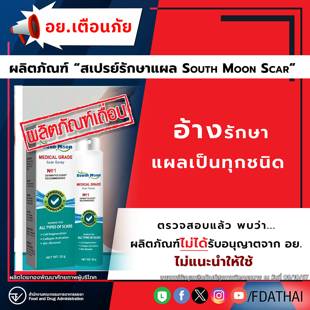 อย.เตือนภัยผลิตภัณฑ์ “สเปรย์รักษาแผล SOUTH MOON SCAR” อ้างรักษาแผลเป็นทุกชนิด