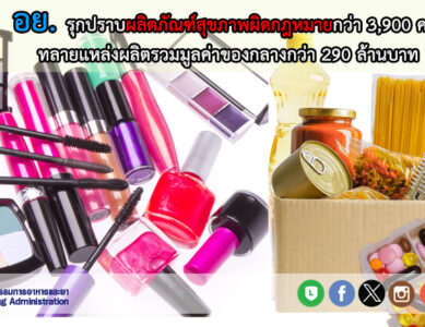 อย. ร่วมกับ บก.ปคบ. รุกกวาดล้างผลิตภัณฑ์สุขภาพโดยปีงบ 2567
