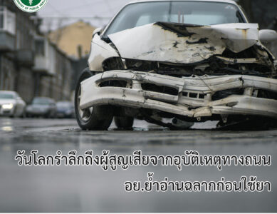 วันโลกรำลึกถึงผู้สูญเสียจากอุบัติเหตุทางถนน